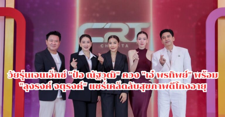 ป๋อ ณัฐวุฒิ แชร์เคล็ดลับสุขภาพดีโกงอายุ