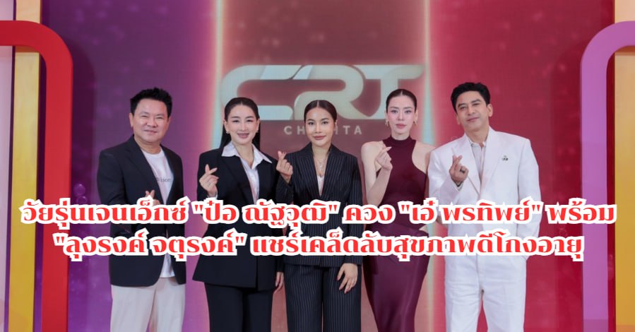 ป๋อ ณัฐวุฒิ แชร์เคล็ดลับสุขภาพดีโกงอายุ