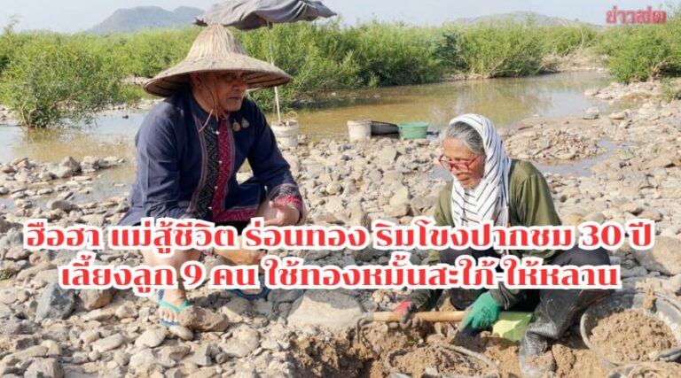 แม่สู้ชีวิต ร่อนทองริมโขงปากชม เลี้ยงลูก 9 คน