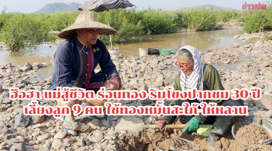 แม่สู้ชีวิต ร่อนทองริมโขงปากชม เลี้ยงลูก 9 คน