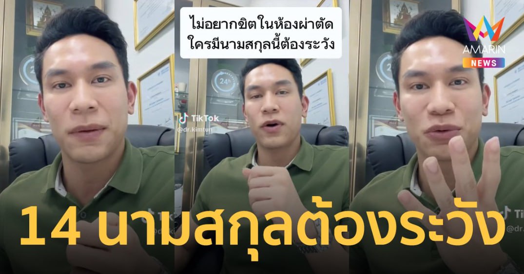 เลิกเชื่อแบบผิดๆ หมอมานพ ชี้ดาบสองคม เปิด 14 นามสกุล คัดกรอง MH