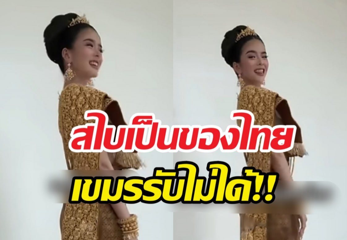 เขมรเดือด รมต.สั่งหยุดเคลมชุดไทย กระแสถล่ม