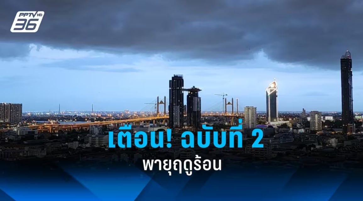 กรมอุตุฯ ประกาศฉบับที่ 2 เตือน พายุฤดูร้อน พายุฝนฟ้าคะนอง ลมแรง